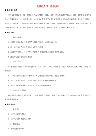 七年级地理上册 世界的人口教案1 湘教版