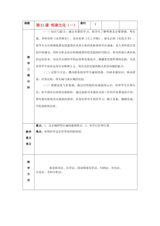 七年级历史下册 第21课 时代特点鲜明的明清文化（一）教案 新人教版