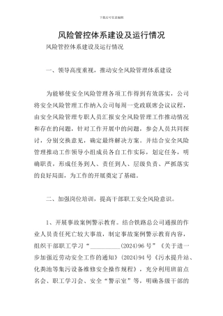风险管控体系建设及运行情况