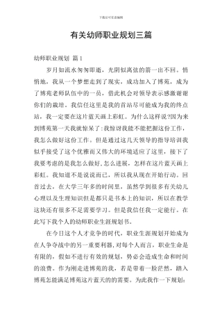 有关幼师职业规划三篇