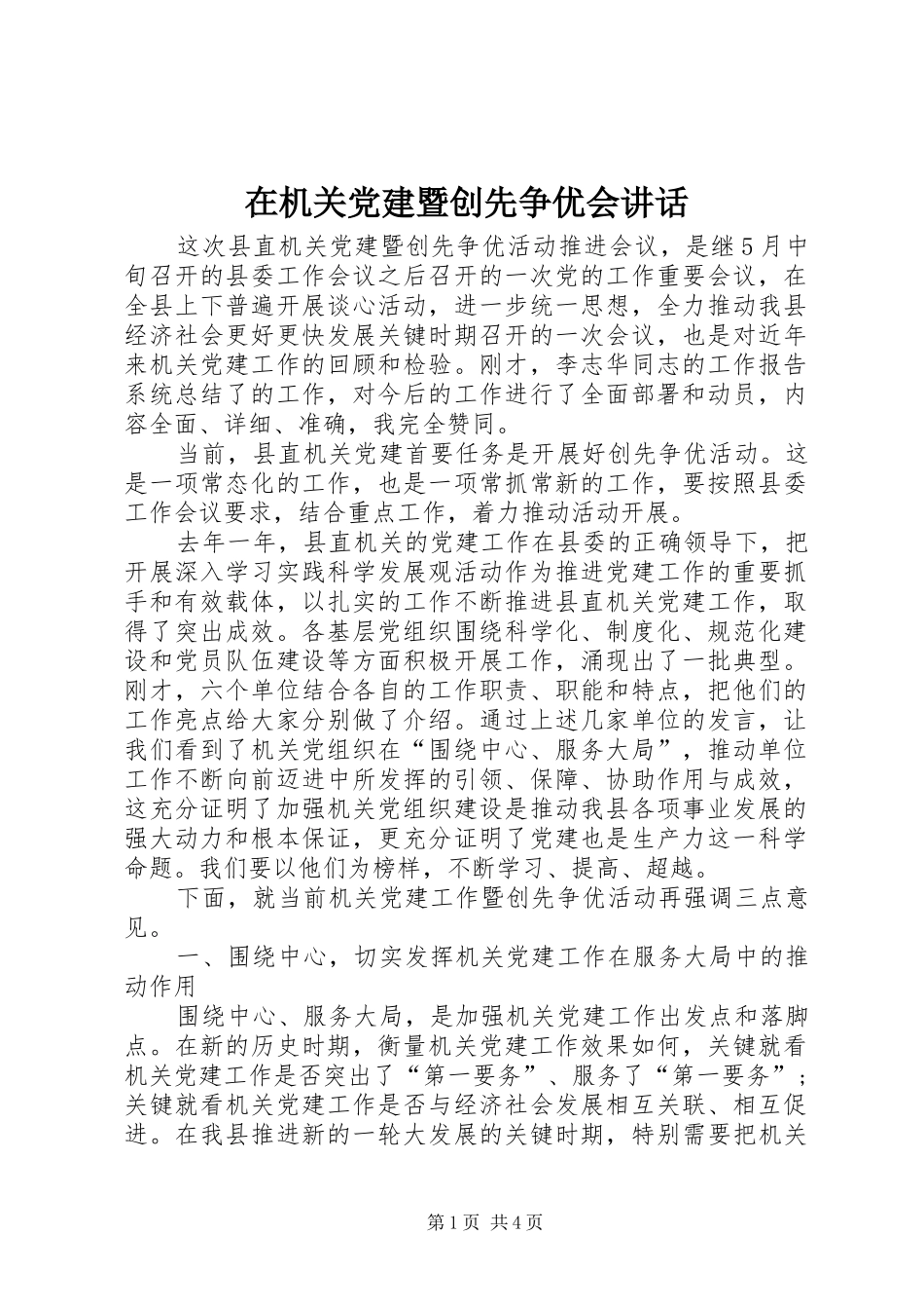 在机关党建暨创先争优会讲话发言_第1页