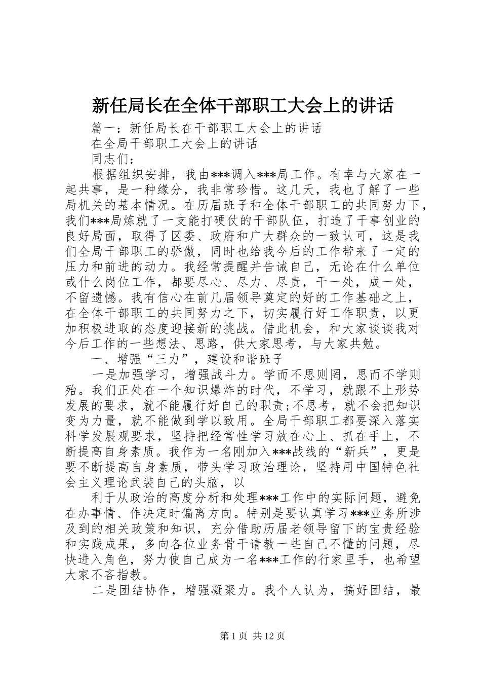 新任局长在全体干部职工大会上的讲话发言_第1页
