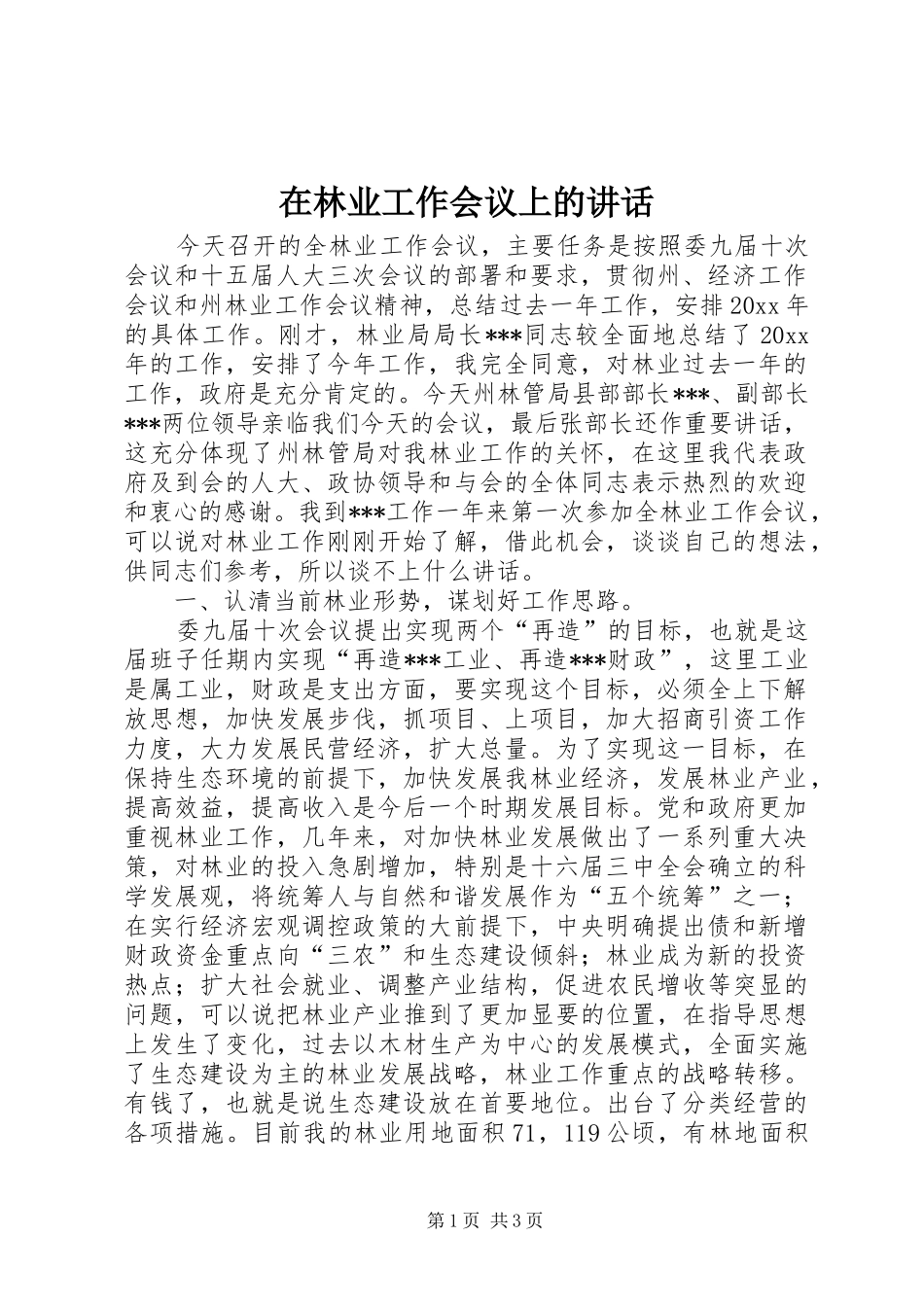 在林业工作会议上的讲话发言_第1页