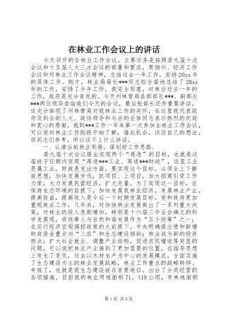 在林业工作会议上的讲话发言
