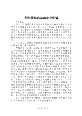 领导换届选举动员会讲话发言