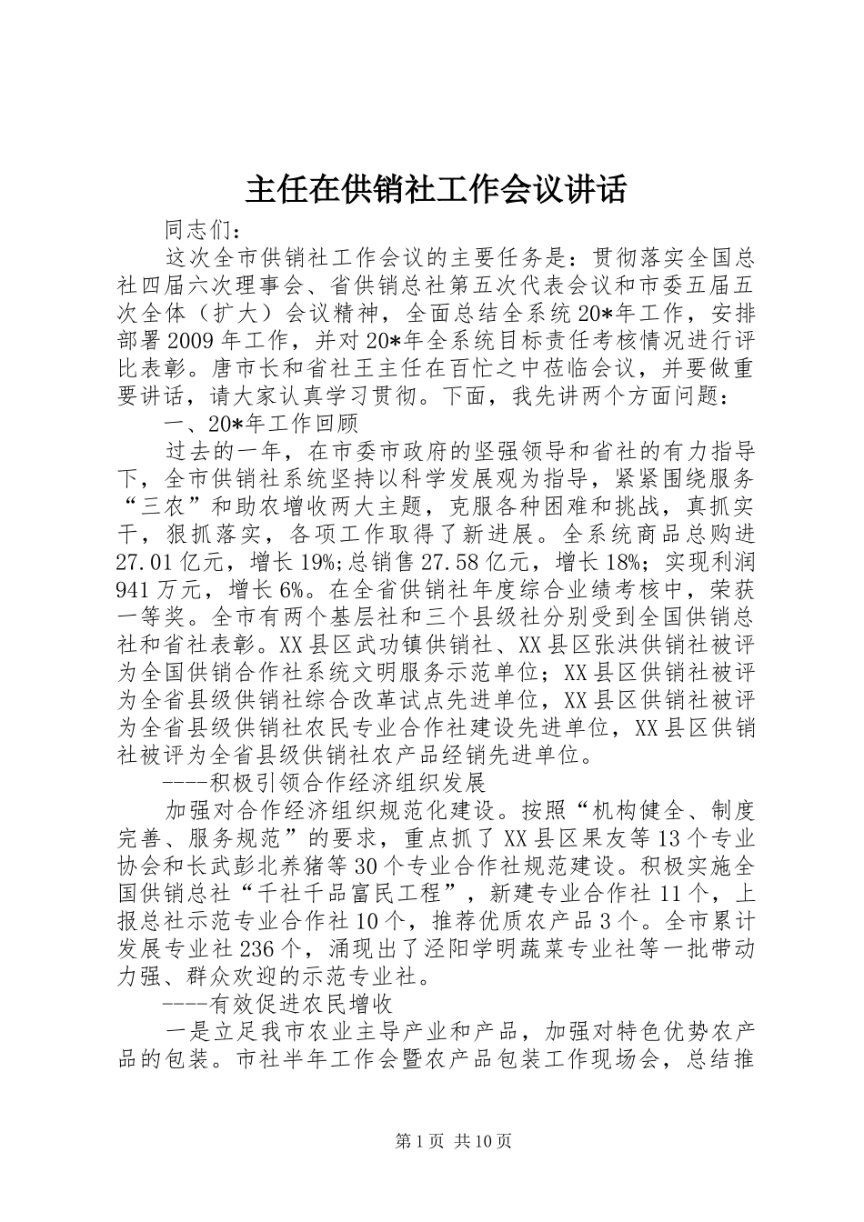 主任在供销社工作会议讲话发言_第1页
