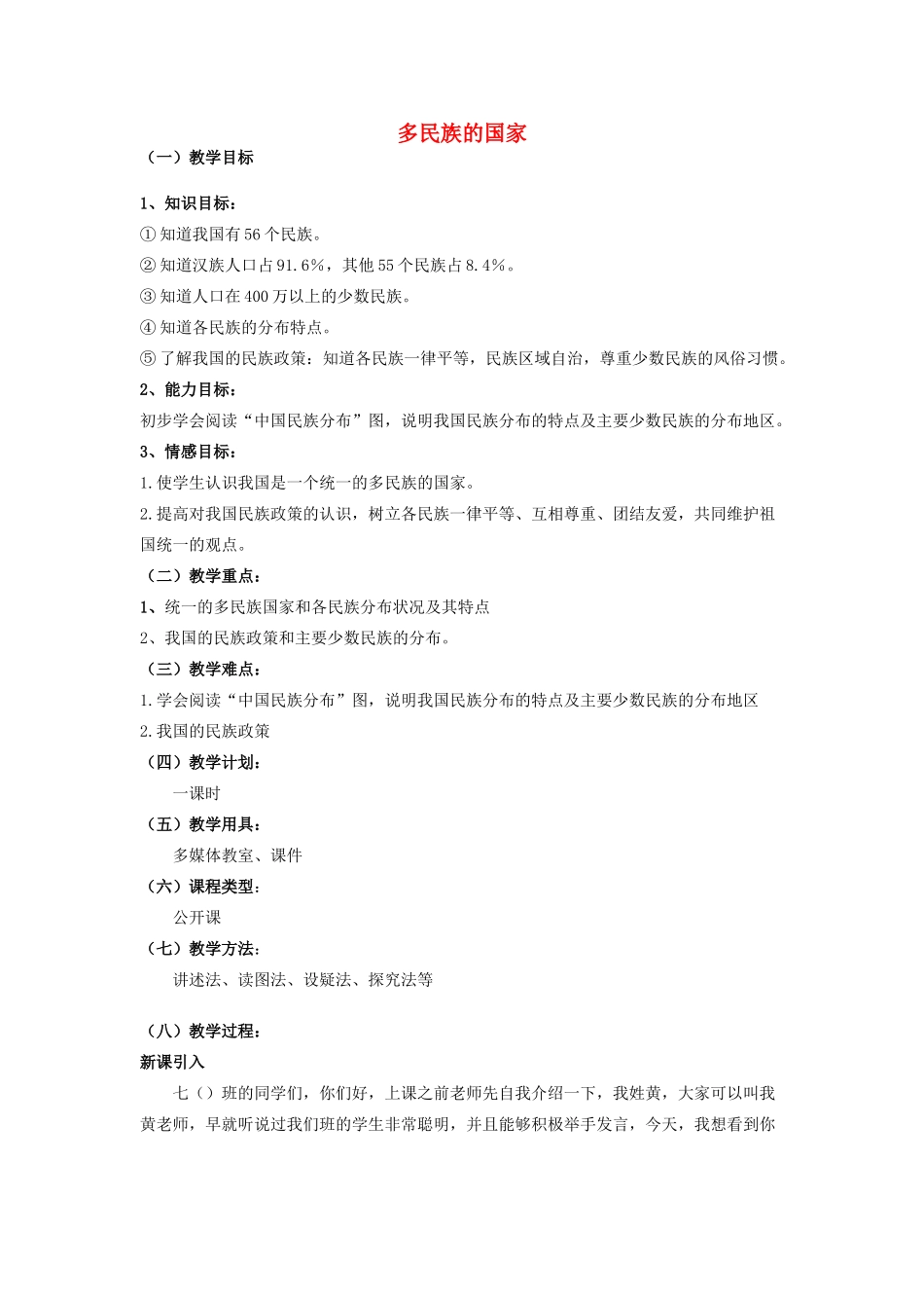 七年级地理上册 2.3 多民族的国家教案 中图版-中图版初中七年级上册地理教案_第1页