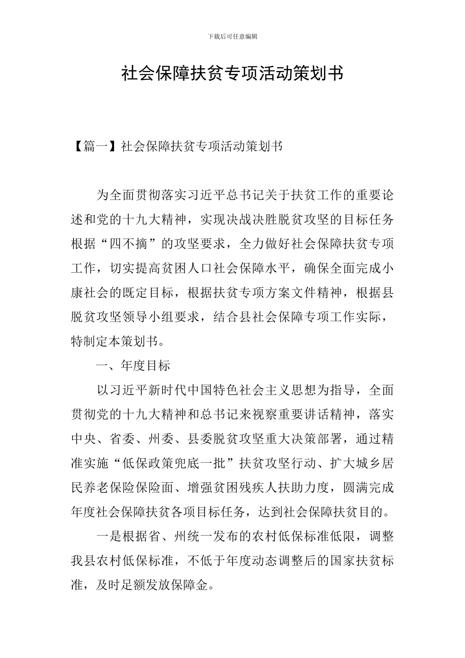 社会保障扶贫专项活动策划书_第1页