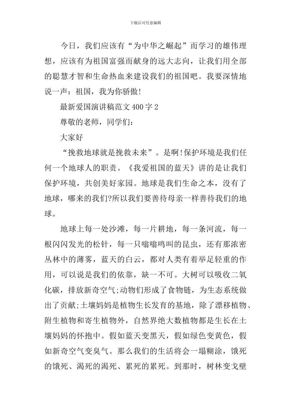 最新爱国演讲稿范文400字_第3页