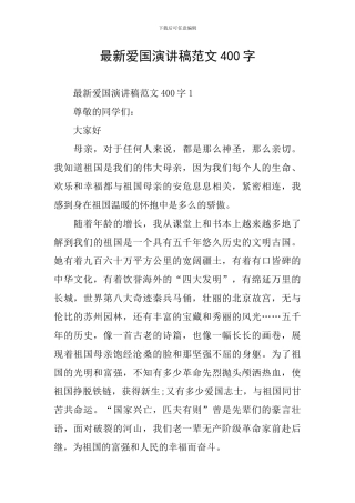 最新爱国演讲稿范文400字