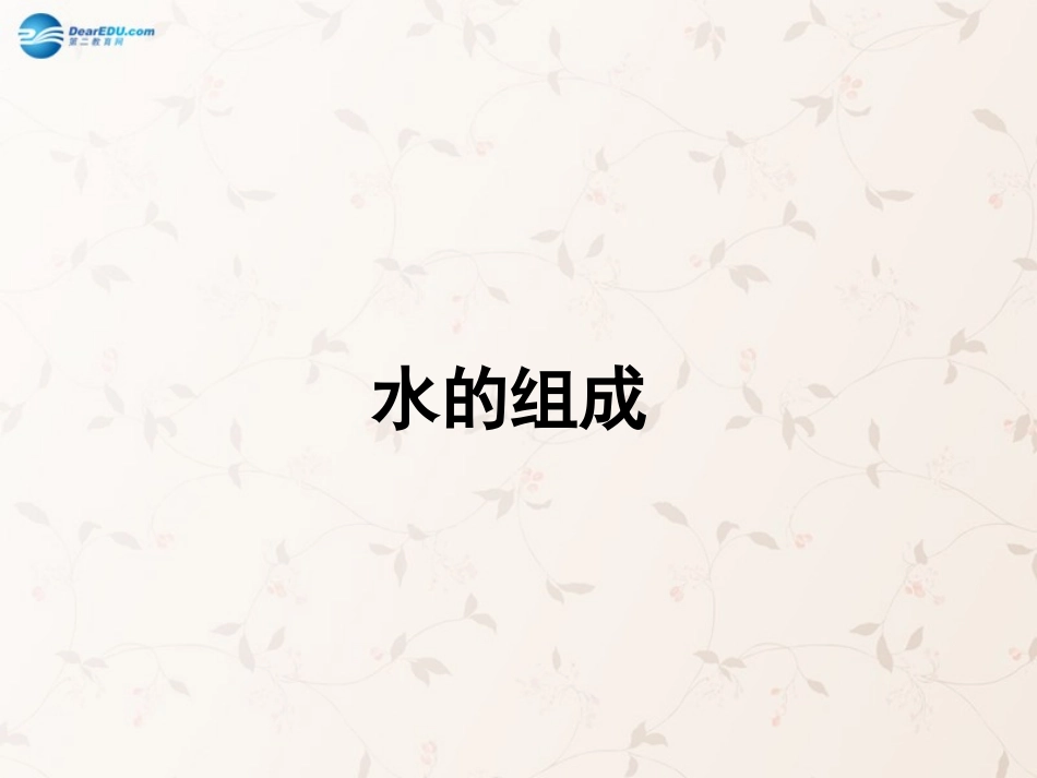 九年级化学上册 4.3 水的组成课件 （新版）新人教版_第1页