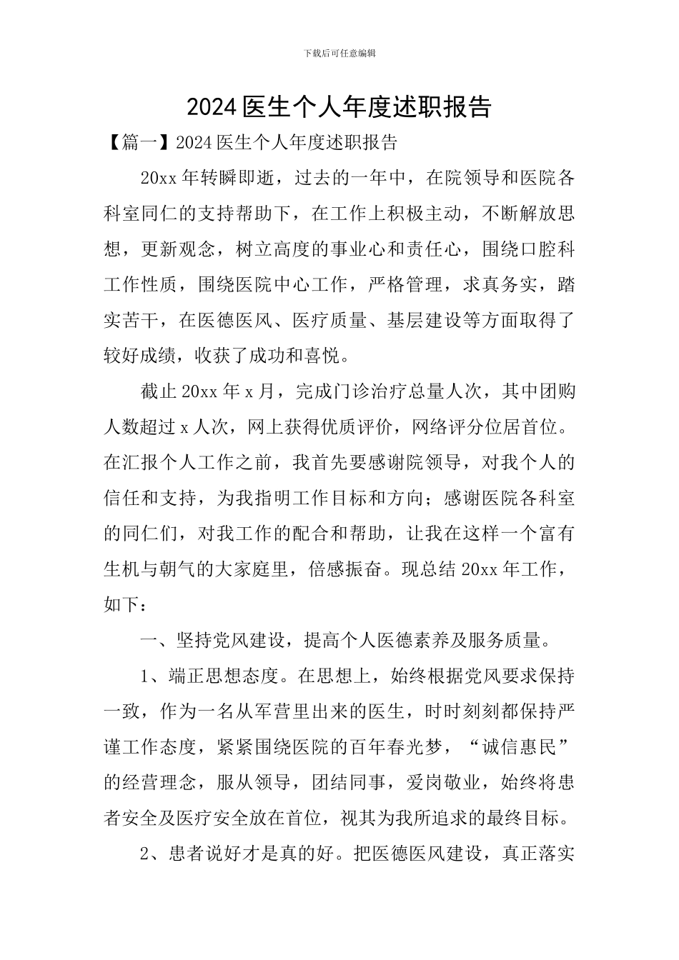 2024医生个人年度述职报告_第1页