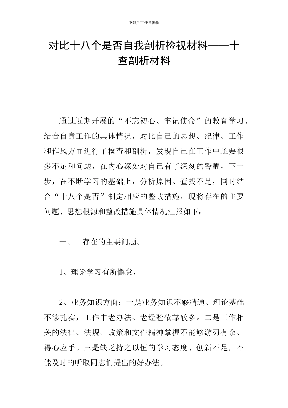 对照十八个是否自我剖析检视材料——十查剖析材料_第1页