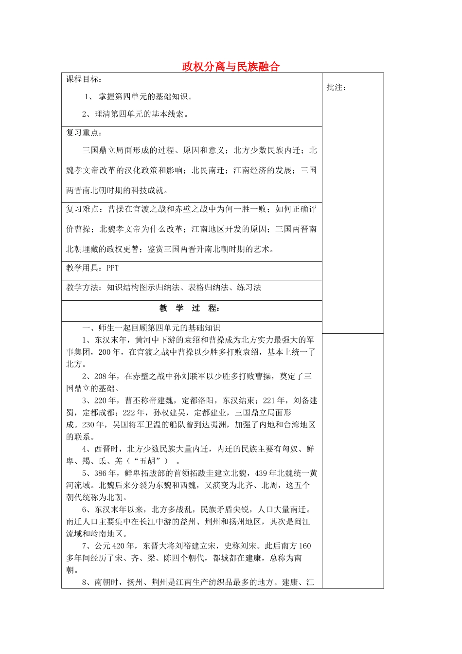 七年级历史上册 第四单元《政权分离与民族融合》复习教案 岳麓版-岳麓版初中七年级上册历史教案_第1页