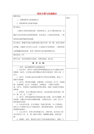 七年级历史上册 第四单元《政权分离与民族融合》复习教案 岳麓版-岳麓版初中七年级上册历史教案