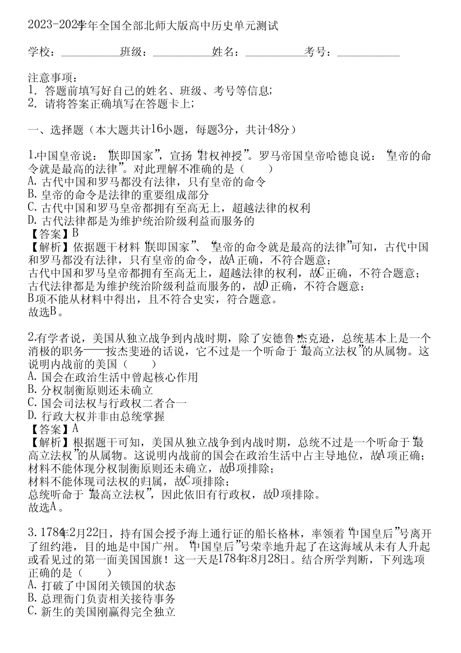 2023-2024学年全国全部北师大版高中历史单元测试(真题及答案)_第1页
