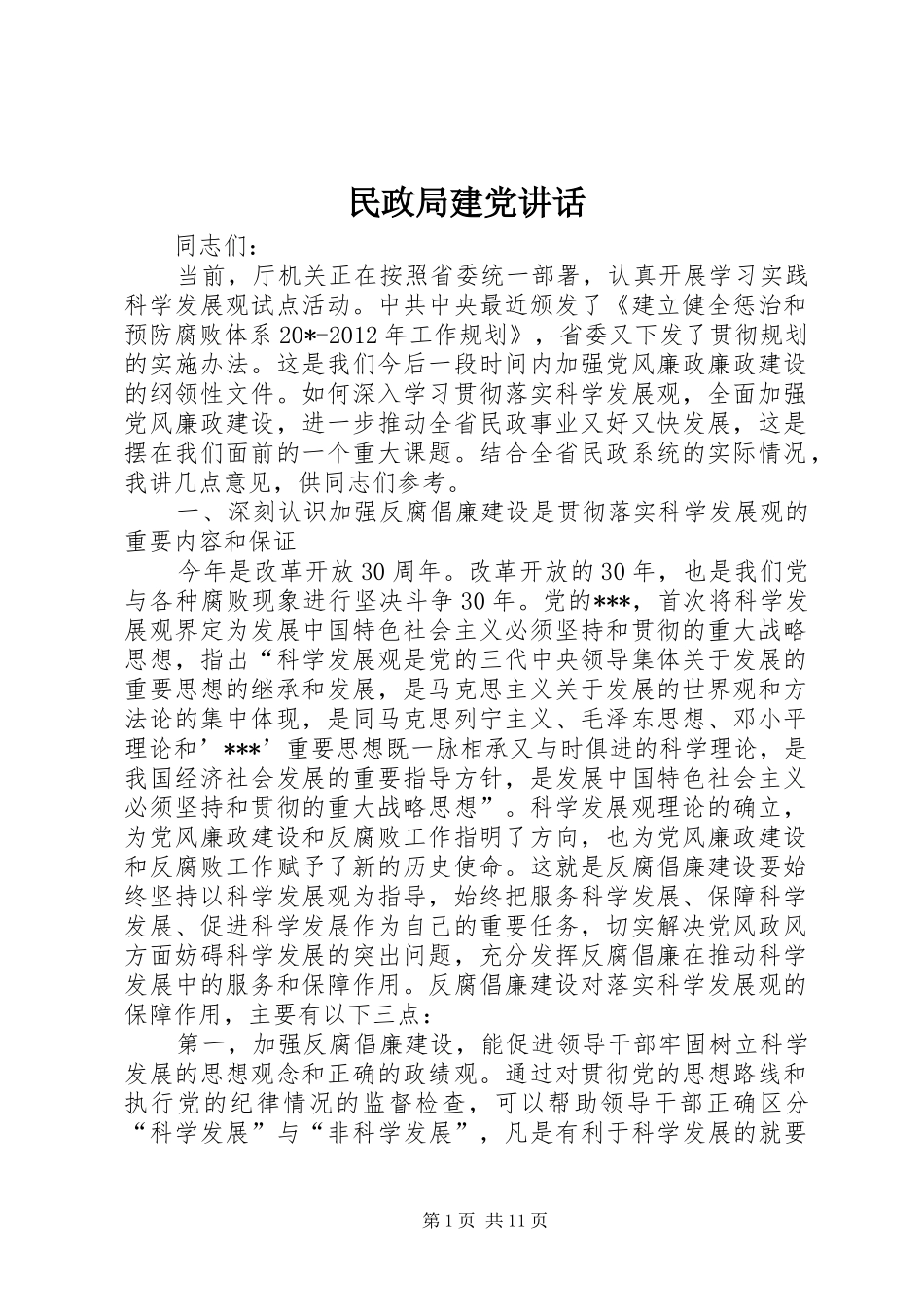 民政局建党讲话发言_第1页