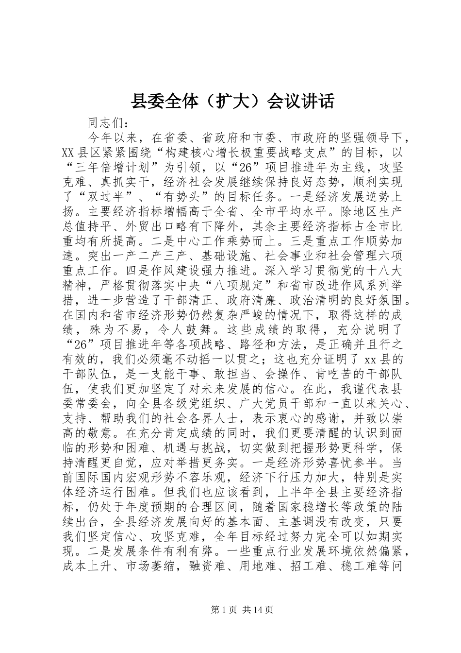 县委全体（扩大）会议讲话发言_第1页