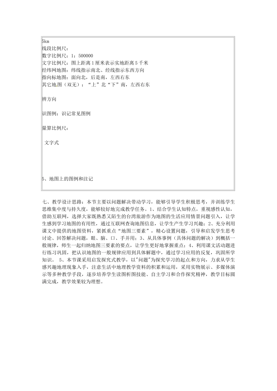 七年级地理上册《地图的运用》教案 湘教版-湘教版初中七年级上册地理教案_第3页