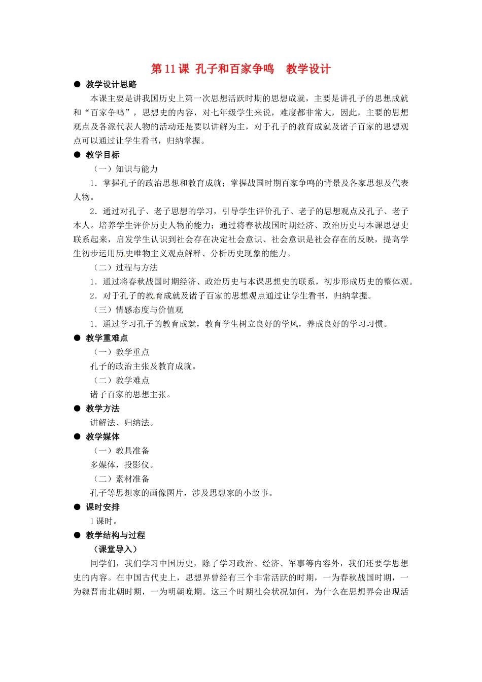 七年级历史上册 第11课 孔子和百家争鸣教案 冀教版_第1页