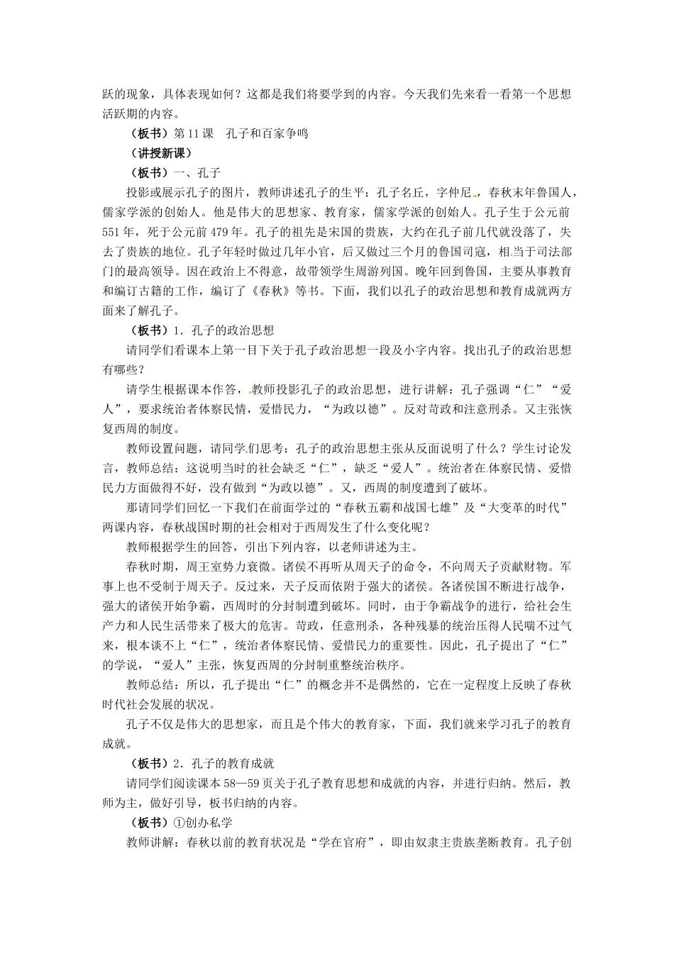 七年级历史上册 第11课 孔子和百家争鸣教案 冀教版_第2页