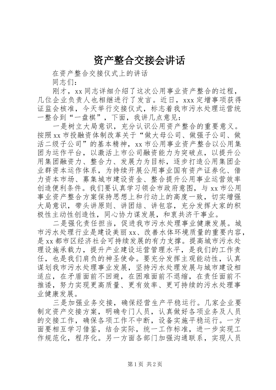 资产整合交接会讲话发言_第1页