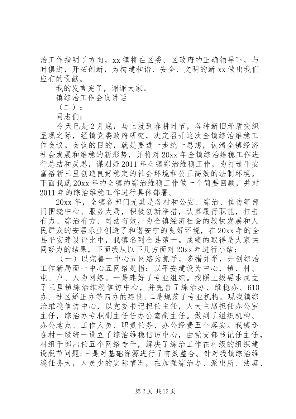 镇综治工作会议讲话发言_第2页