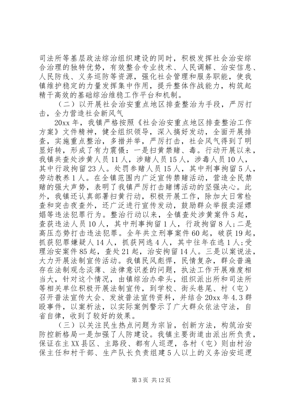 镇综治工作会议讲话发言_第3页