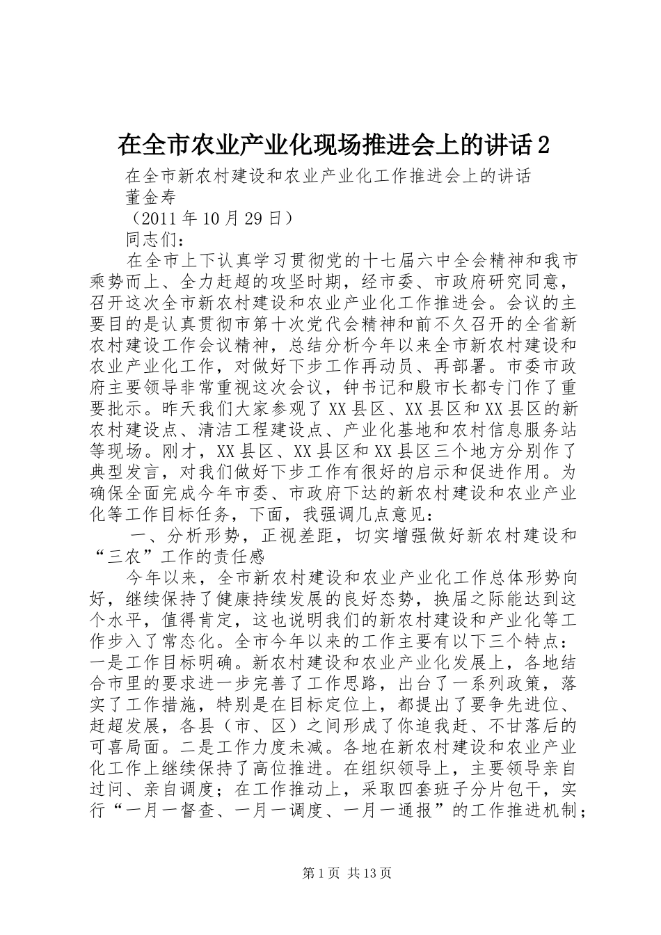 在全市农业产业化现场推进会上的讲话发言2(4)_第1页