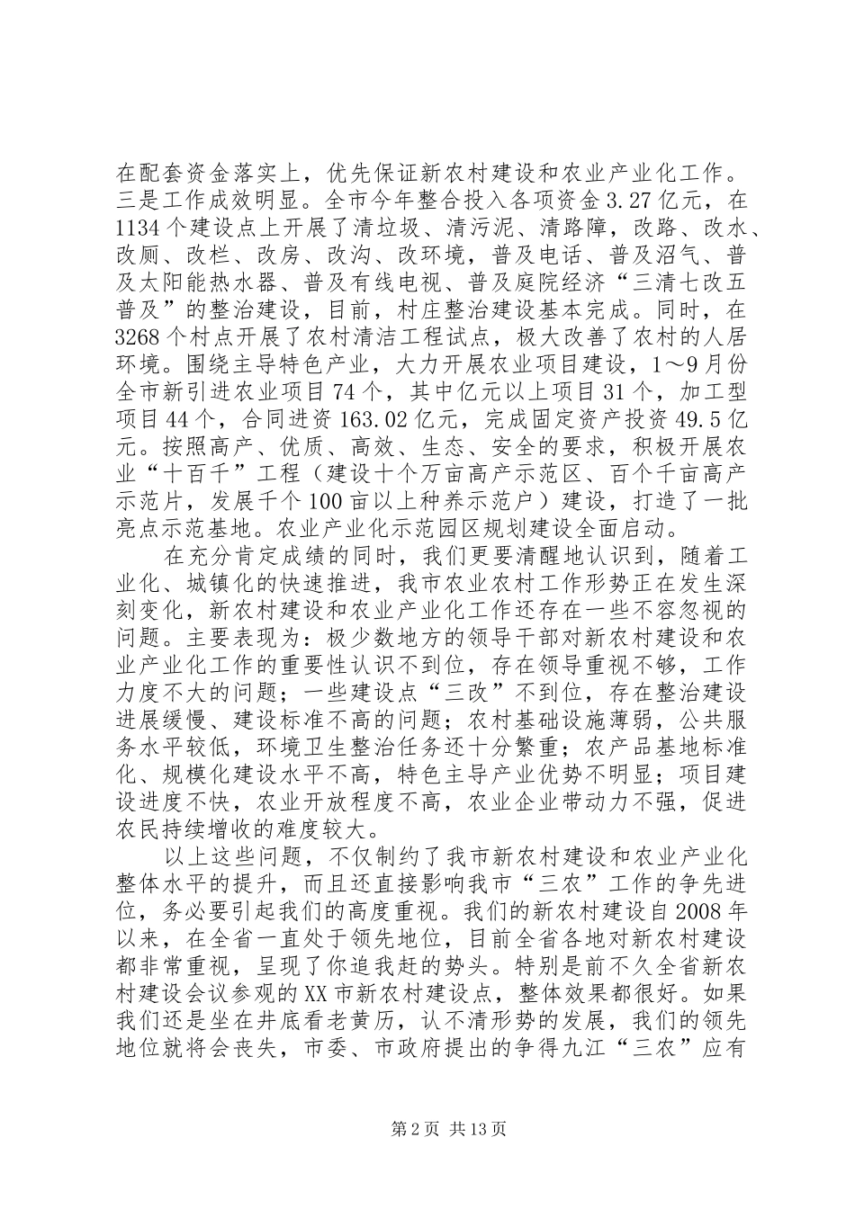 在全市农业产业化现场推进会上的讲话发言2(4)_第2页