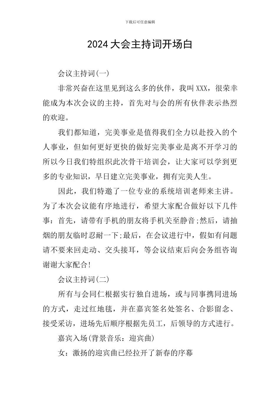 2024大会主持词开场白_第1页