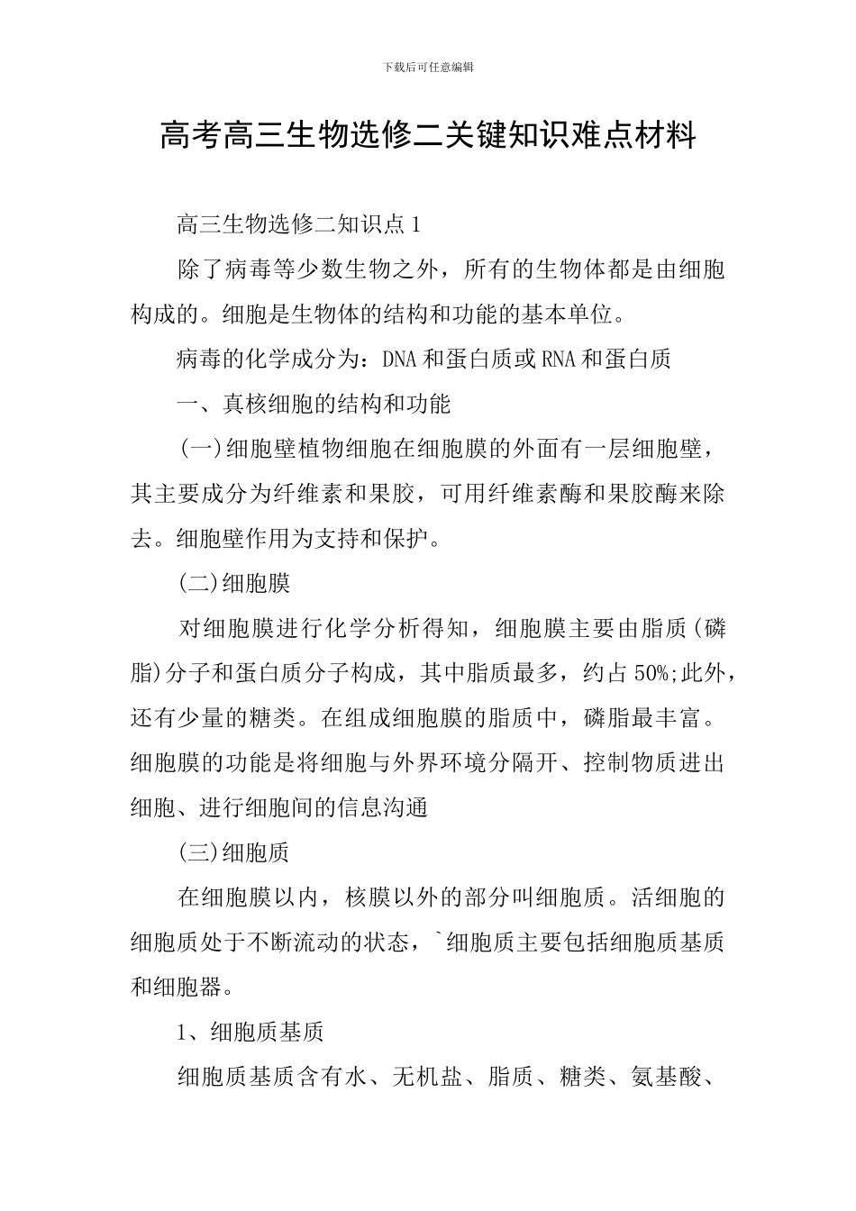 高考高三生物选修二关键知识难点材料_第1页