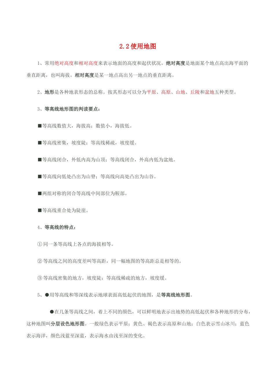 七年级地理上册 2.2使用地图教案 晋教版_第1页