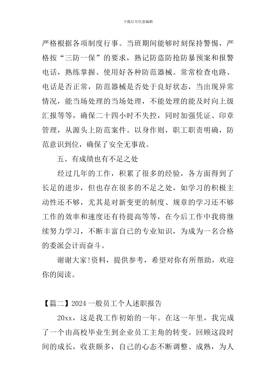 2024一般员工个人述职报告_第3页