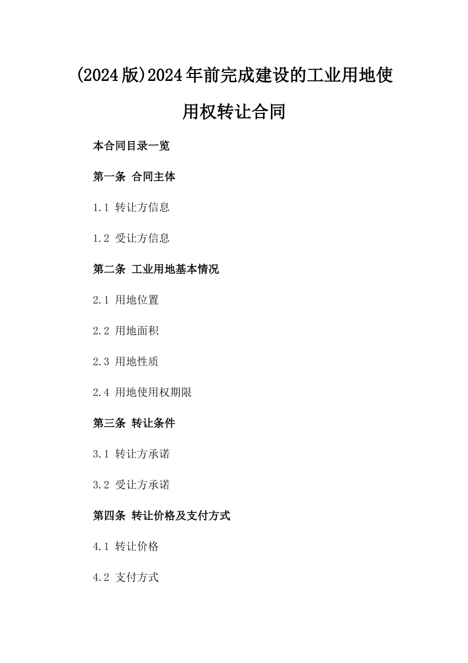 (2024版)2024年前完成建设的工业用地使用权转让合同_第2页