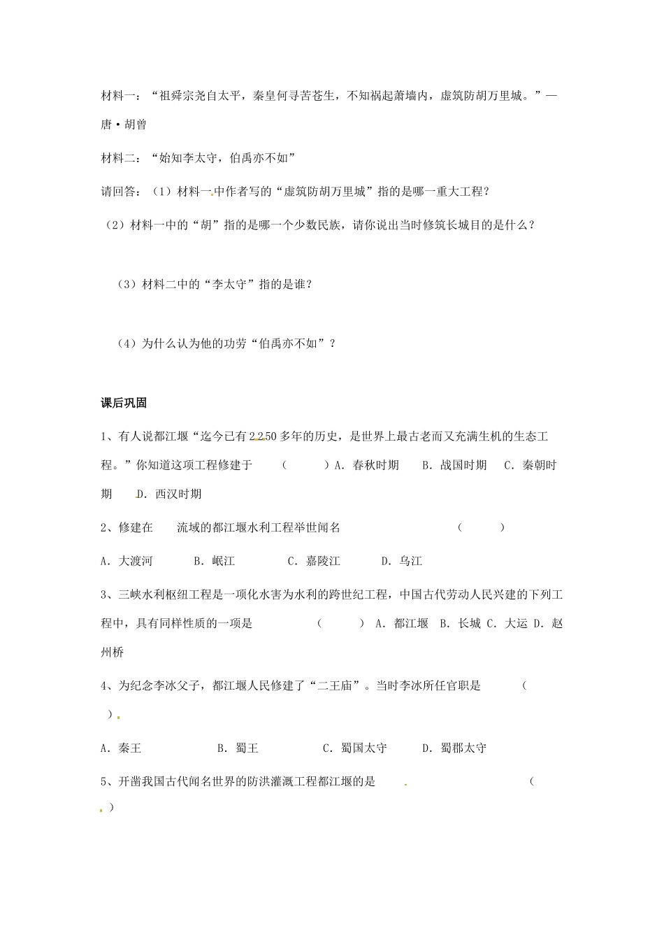七年级历史上册 第18课 卓越的工程教学案 川教版_第2页