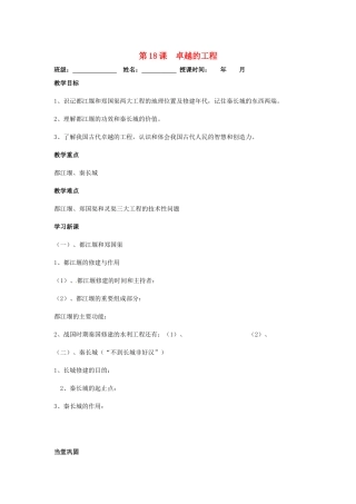 七年级历史上册 第18课 卓越的工程教学案 川教版