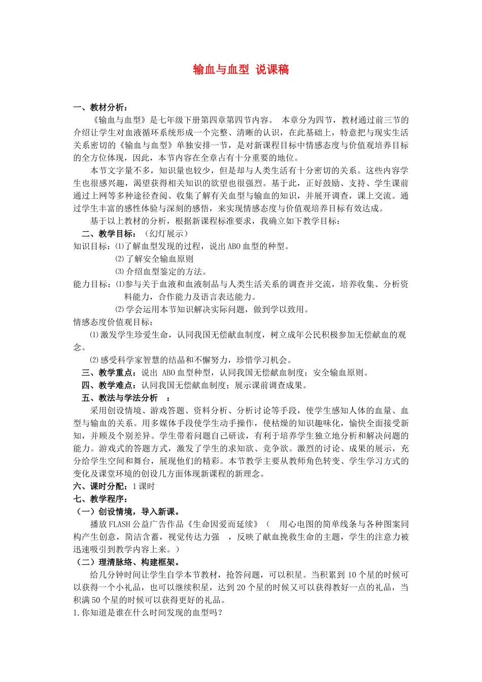 七年级生物：输血与血型说课稿教案人教新课标版_第1页
