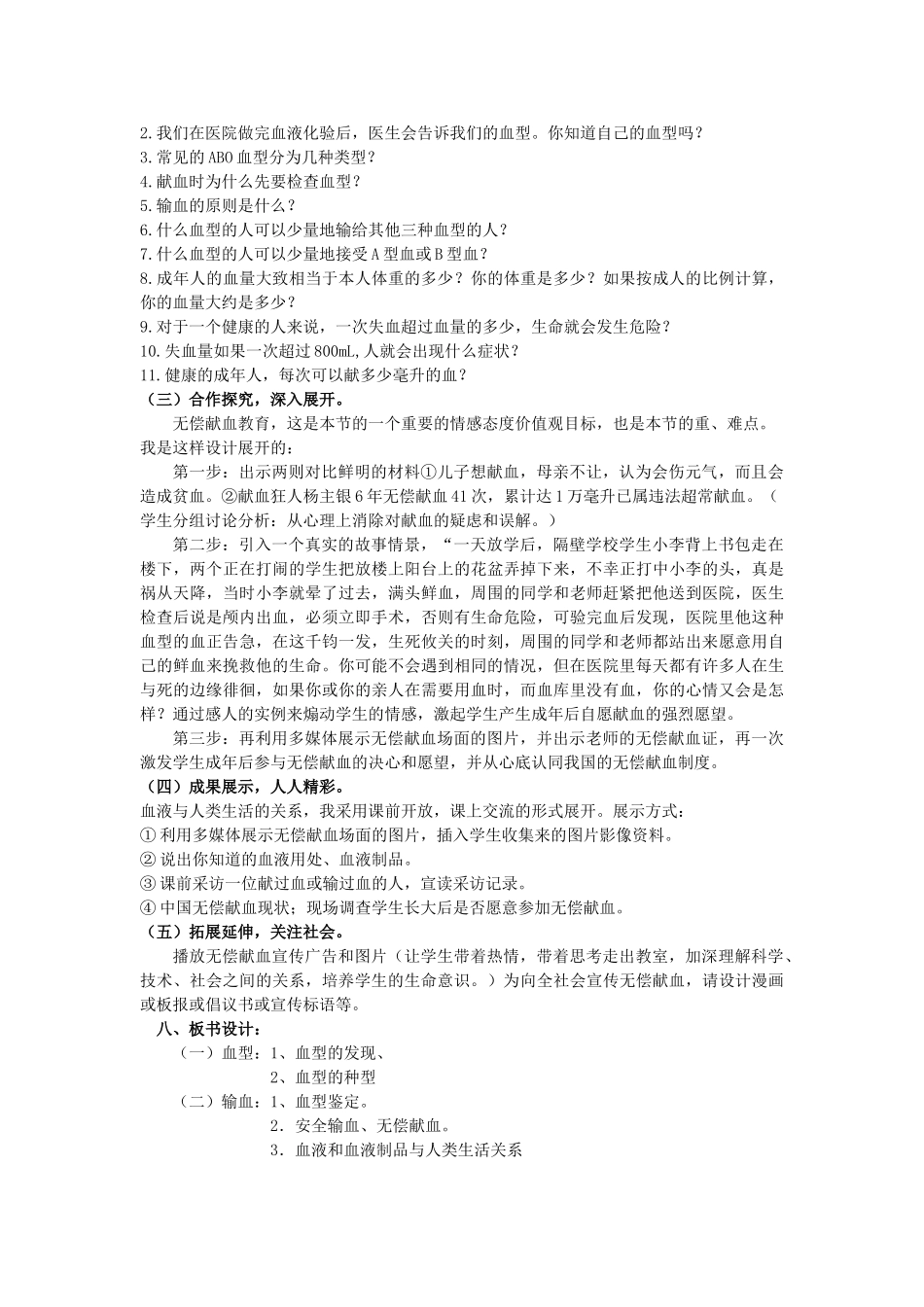 七年级生物：输血与血型说课稿教案人教新课标版_第2页