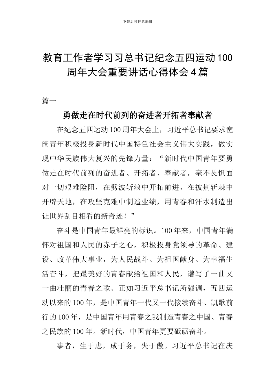 教育工作者学习习总书记纪念五四运动100周年大会重要讲话心得体会4篇_第1页