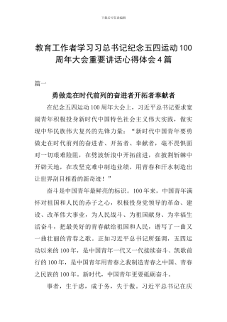 教育工作者学习习总书记纪念五四运动100周年大会重要讲话心得体会4篇