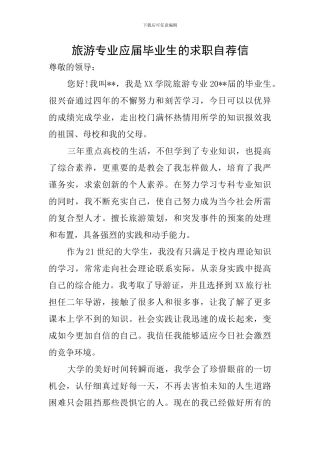 旅游专业应届毕业生的求职自荐信