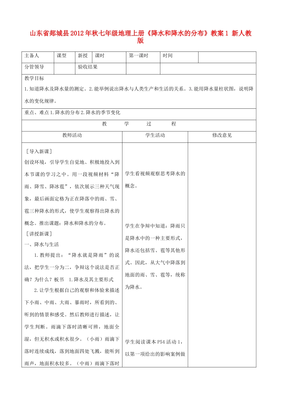 山东省郯城县2012年秋七年级地理上册《降水和降水的分布》教案1 新人教版_第1页