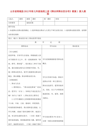 山东省郯城县2012年秋七年级地理上册《降水和降水的分布》教案1 新人教版