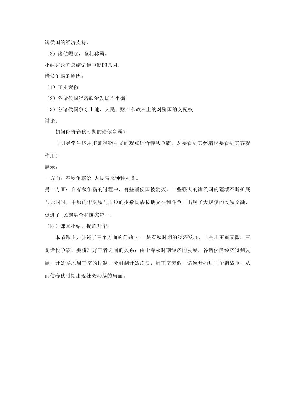 七年级历史上册 第二单元 夏商周时期：早期国家与社会变革第6课 动荡的春秋时期教案 新人教版-新人教版初中七年级上册历史教案_第3页