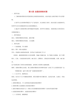 七年级历史上册 第二单元 夏商周时期：早期国家与社会变革第6课 动荡的春秋时期教案 新人教版-新人教版初中七年级上册历史教案