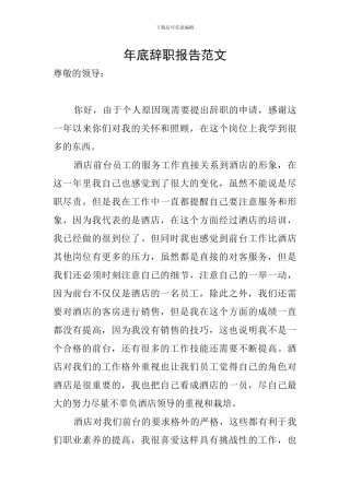 年底辞职报告范文