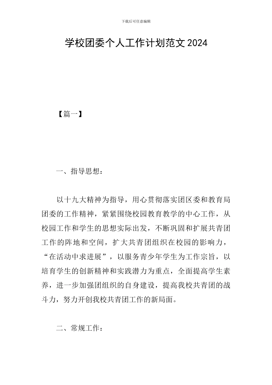 学校团委个人工作计划范文2024_第1页