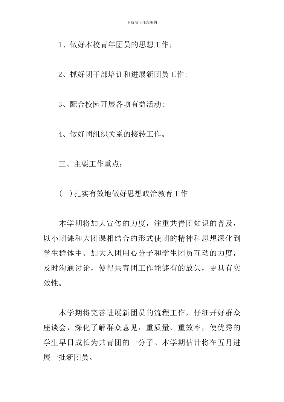 学校团委个人工作计划范文2024_第2页