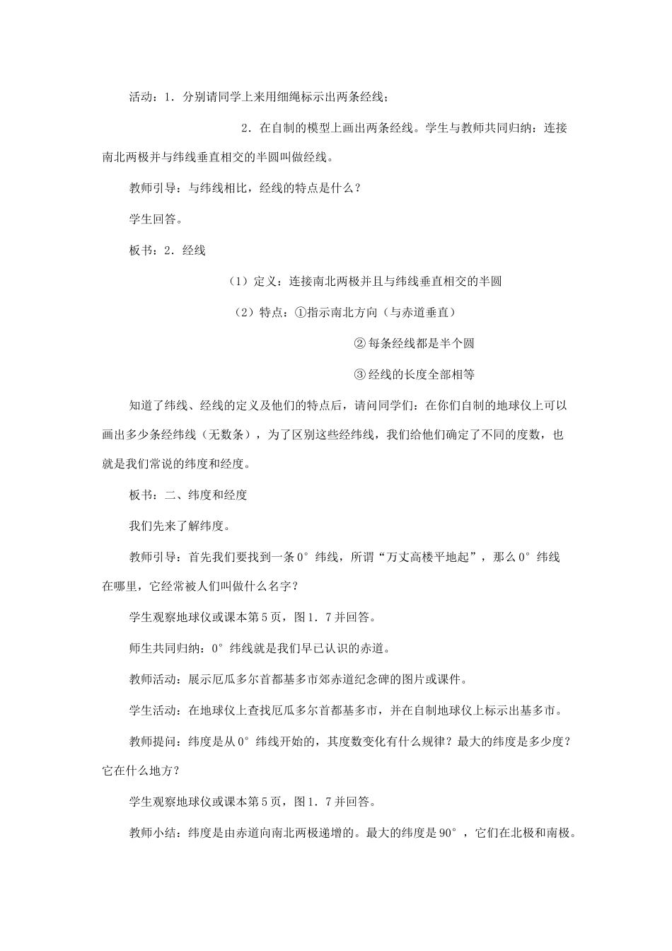 七年级地理上册 第一单元第2节 在地球仪上认识经纬网教案 商务星球版_第3页